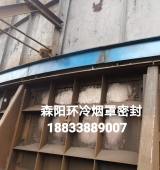 環(huán)冷機臺車密封、煙罩密封